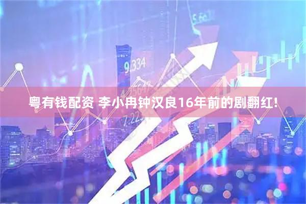 粤有钱配资 李小冉钟汉良16年前的剧翻红!