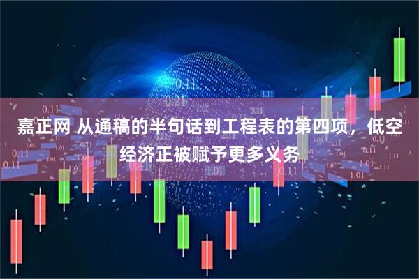 嘉正网 从通稿的半句话到工程表的第四项，低空经济正被赋予更多义务